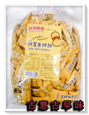 古意古早味 鹹蛋黃酥餅 (台灣親親/3000公克) 懷舊零食 濃濃鹹蛋香 餅乾