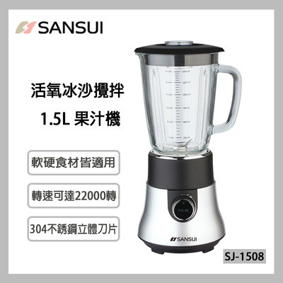 免運/附發票【SANSUI 山水】1.5L 活氧冰沙攪拌果汁機 SJ-1508