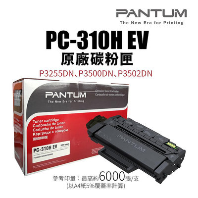 【公司貨】PC-310H / PC-310HEV Pantum 黑色原廠碳粉匣 (印量6K)｜適：P3502DN 機器