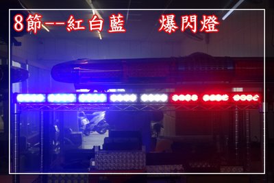 【炬霸科技】LED 長條 長排 超薄 爆閃燈 紅 藍 白 警示 消防車 救護車 警燈 警車 巡邏 車頂 燈 12V 8節