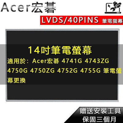 熱賣 筆電螢幕 適用於 Acer宏碁 4741G 4743ZG 4750G 4750ZG 4752G 4755G 筆電螢新品 促銷