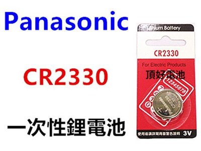 頂好電池-台中 Panasonic CR2330 一次性鋰電池 遙控器 儀器 電池 CR-2330