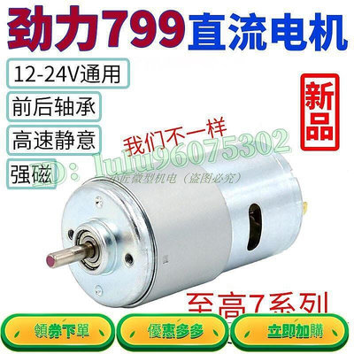 【現貨】勁力799電機 12-24V大扭力大功率發電機 滾珠軸承靜直流775升級馬達