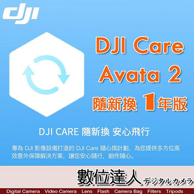 【數位達人】公司貨 大疆【DJI Avata 2 隨心換 1 年版】DJI Care 一年序號 空拍機 無人機 航拍 保險