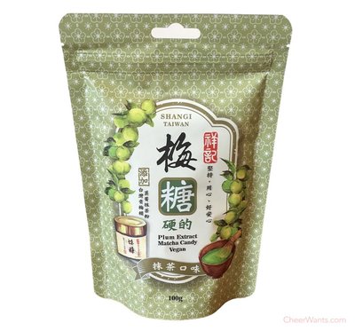 《台灣煉梅》祥記梅糖 (硬的)抹茶口味100g~ 下午茶良伴，抹茶香氣清新綻放｜輕頑味