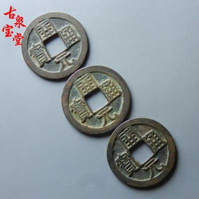 寬邊開元通寶小字美品唐朝鑄造銅錢古錢幣銅幣真品3枚1套三元開泰