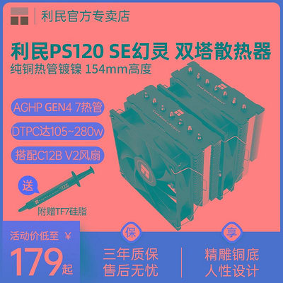 利民Thermalright PS120 SE幻靈 雙塔7熱管 雙風扇CPU風冷散熱器