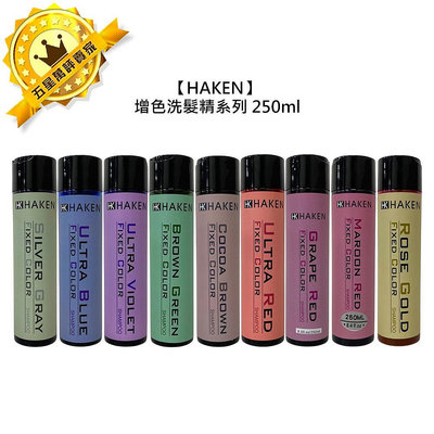 台灣 HK HAKEN 增色洗髮精 補色洗髮精 250ml 洗髮精 洗髮 補色 護色 增色 公司貨