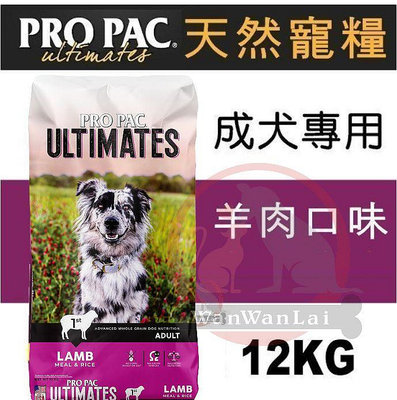 汪旺來【新包裝】柏克天然糧成犬(羊肉+糙米)12kg美國PROPAC成犬飼料.狗飼料.狗糧