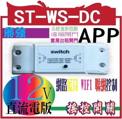 ST-WS-DC APP ( 乾接點版)  搖控開關 主機 網路藍芽 WIFI 聯網控制