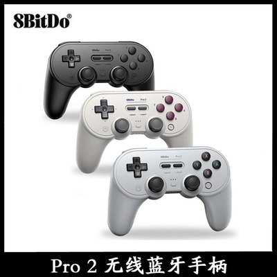 【品質現貨】8bitdo八位堂 Pro 2握把手柄PC電腦安卓Switch體感