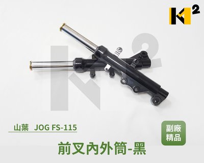 材料王⭐山葉 JOG FS 115.FS115.FS.B53 副廠 前叉內外筒.前避震器