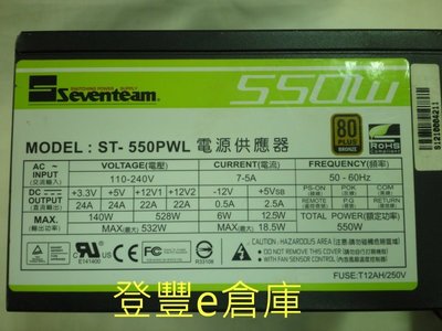 【登豐e倉庫】 Seventeam 七盟 ST-550PWL 550W power 電源供應器