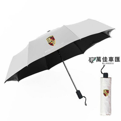 Porsche雨傘macan卡宴車用直桿雨傘 汽車自動三折疊傘 自動折疊傘 加大傘麵 雨傘 汽車專用雨傘 自動傘折疊傘 車用雨傘 汽車雨傘 汽車配件 汽車百貨-