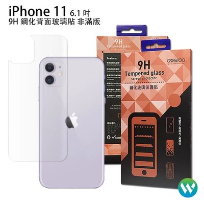 OWEIDA 歐威達 iPhone 11 6.1吋 背面半版鋼化玻璃貼