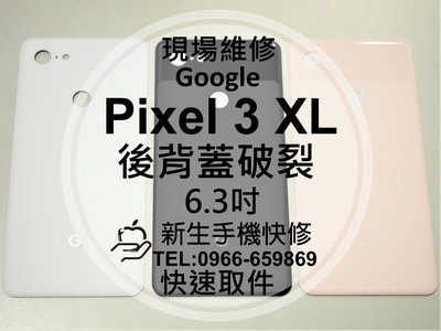 免運【新生手機快修】Google Pixel3 XL 背蓋 後蓋 後殼 玻璃後背蓋 摔壞 碎裂 Pixel 現場維修更換