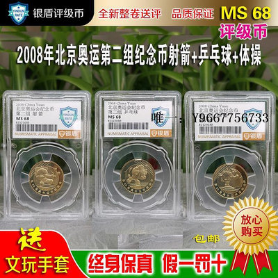 銀幣銀盾評級幣整卷送評2008年北京奧運會第二組紀念幣射箭乒乓球體操