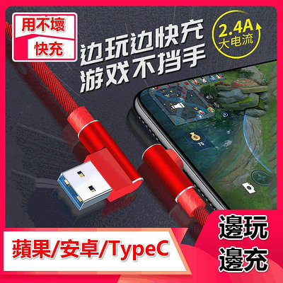 2.4A 適用於蘋果充電 安卓 快充線 彎頭 Micro USB type-C 充電線 雙彎頭傳輸線