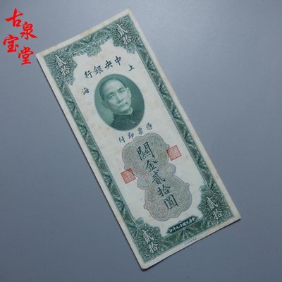 2330年中央銀行上海綠關金貳拾圓民國十九年印制紙幣真品66元一張