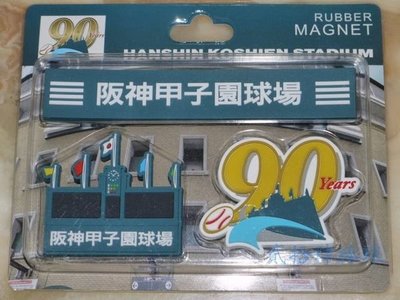 貳拾肆棒球精品-日本帶回甲子園球場90周年橡膠磁鐵組