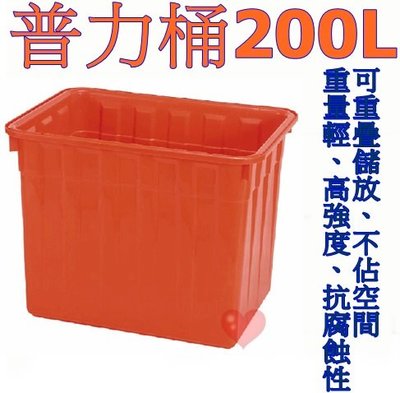 《用心生活館》台灣製造 200L 耐衝擊 普力桶 尺寸80.5*59*60.5cm 橘色 方桶 洗碗 種植 儲水 養殖
