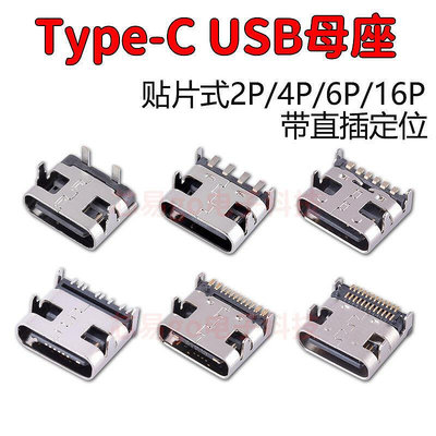 滿299發貨Type-C母座6P16P USB插座 MICRO不銹鋼3.1母座尾插充電口2P 4P