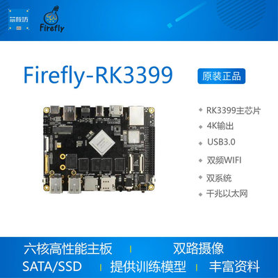 FIREFLY-RK3399開發板瑞芯微CORTEX-A72 A53 64位T860 4K USB3.0