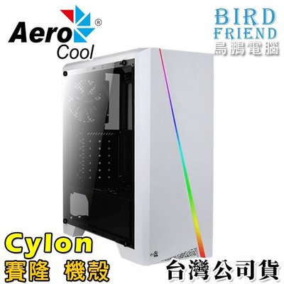 【鳥鵬電腦】AeroCool 愛樂酷 Cylon WG 賽隆 白 機殼 全鋼化玻璃側板 雙室設計 獨特的LED前面板