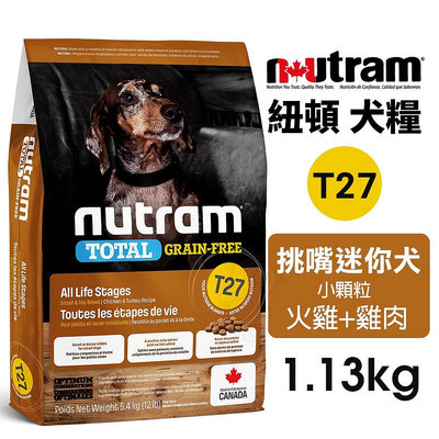Nutram 紐頓 無穀全能系列 T27 挑嘴迷你犬 小顆粒 火雞+雞肉 1.13kg 狗飼料『WANG』