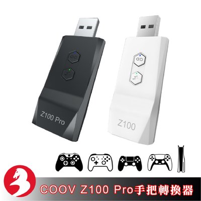 酷威COOV Z100 Pro手把轉換器PS4 Switch Pro XB1S XSX原裝手把適用於PS5主機