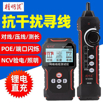 臺南百貨精明鼠 NF-8209S 網線尋線儀POE抗干擾查巡線器水晶頭壓接測線儀