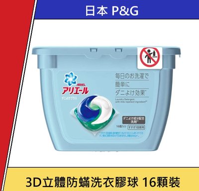 日本製 P&G 洗衣球 3D立體洗衣膠球 防蟎 洗淨 抗菌 16入 強效抗菌 加倍潔淨 洗衣球 洗衣膠囊