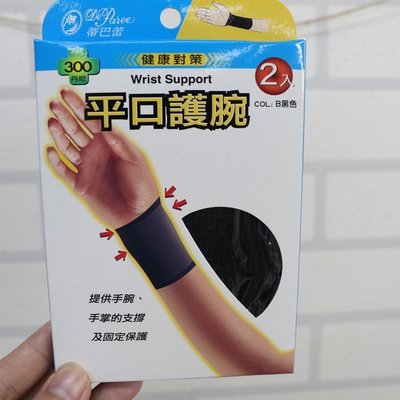 蒂巴蕾 健康對策 平口護腕 男女護手腕 台灣製 現貨 運動護腕