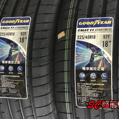 超前輪業】GOODYEAR 固特異EAGLE F1 ASYMMETRIC 5 F1A5 225/40-18 德國