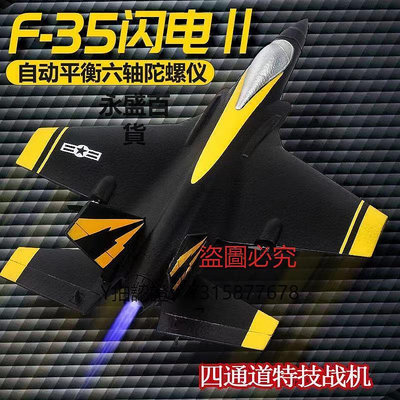 飛機玩具 遙控飛機F35四通特技超大戰斗機耐摔滑翔航模電動固定翼兒童玩具