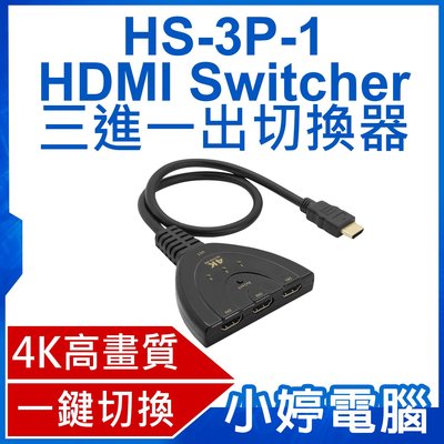 【小婷電腦＊影音周邊】全新 HS-3P-1 HDMI Switcher 三進一出切換器 4K高畫質 即插即用 一鍵切換