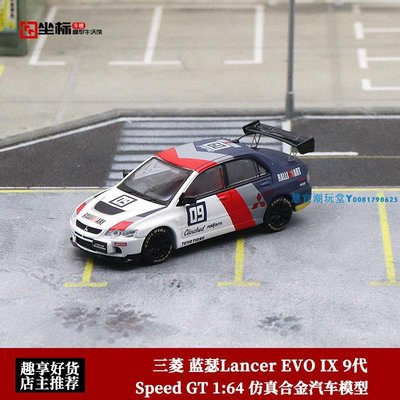 Speed GT 1:64 三菱 藍瑟 Lancer EVO IX 9代 仿真合金汽車模型