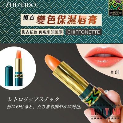 日本製原裝 SHISEIDO 資生堂Chiffonette變色保濕口紅(3.5g) 復古變色保濕唇膏