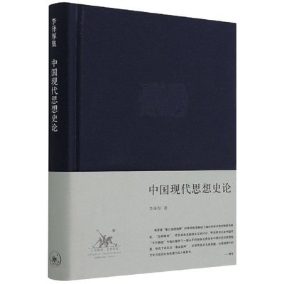 中國現代思想史論(新版精裝) 圖書 書籍