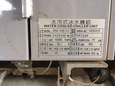 嚴選 中古.二手 30噸水冷冰水機 冷卻機 空調 製程冷卻 冷氣熱泵