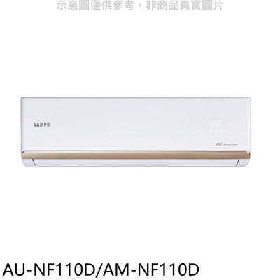 《可議價》聲寶【AU-NF110D/AM-NF110D】變頻分離式冷氣(含標準安裝)(7-11商品卡2000元)