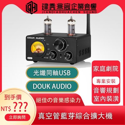 DOUK AUDIO ST01 真空管綜合擴大機(內建DAC光纖/同軸/USB-B/RCA)