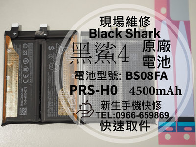 免運【新生手機快修】黑鯊4 原廠電池 BS08FA 衰退 老化 膨脹 PRS-H0 黑鯊 4 Pro 換電池 現場維修