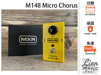 『立恩樂器 效果器專賣』免運分期贈短導 Dunlop MXR M-148 Micro Chorus M148 和聲效果器