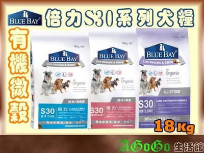 ☆AGOGO☆BlueBay倍力S30有機微榖的高CP首選狗飼料16KG