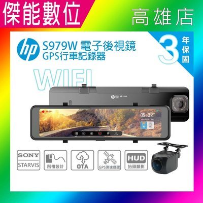 HP 惠普 S979W【贈128G】電子後視鏡 汽車行車紀錄器 前後雙錄 TS碼流 GPS測速 HUD抬頭顯示 保固三年