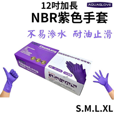 ★Aquaglove★ NBR手套 紫色12吋厚款 紫色加長 丁腈手套 橡膠手套 耐油手套 美髮手套 nitrile手套