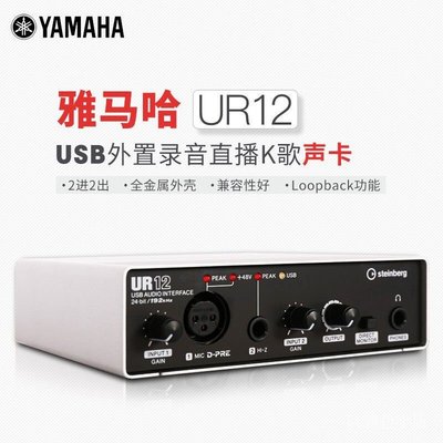 正品現貨 Steinberg/YAMAHA雅馬哈聲卡UR12 B USB外置專業錄音編曲配混音