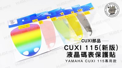 韋德機車精品 CUXI部品 液晶 碼表 保護貼 機車 面板 適用車款 YAMAHA CUXI 115