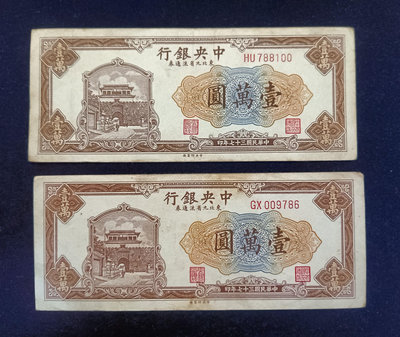 民國37年中央銀行壹萬圓2張